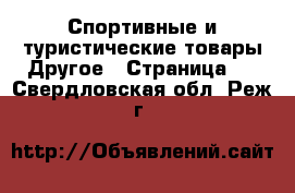 Спортивные и туристические товары Другое - Страница 3 . Свердловская обл.,Реж г.